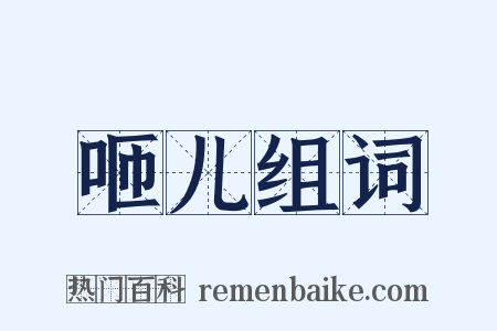 咂儿组词是什么意思的图片